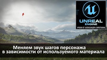 02. Unreal Engine 4 - Звуки шагов в зависимости от материала