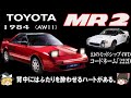 24<ゆっくり解説>トヨタMR2(AW11)「日本初のミッドシップカー」グループB 幻のミッドシップ4WD コードネーム「222D」