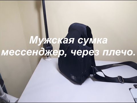 Сшить мужская сумка через плечо