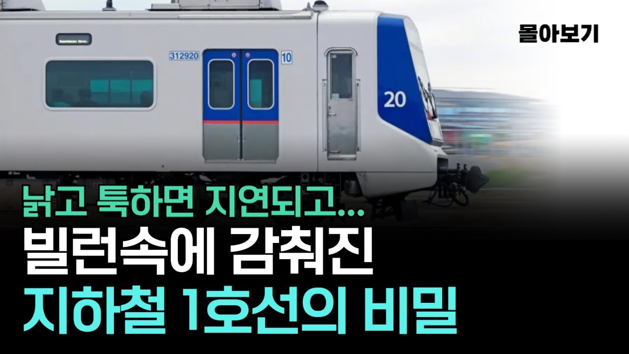 왜 1호선만 이상한가, 50년간 봉인된 비밀