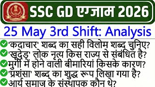 SSC GD Exam Analysis 2026 | SSC GD Exam 25 May 3rd Shift Analysis 2026 | SSC GD Exam Analysis Today