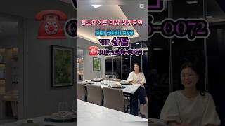 힐스테이트 더샵 상생공원 1단지 잔여세대 분양 #쇼츠 #포항두리부동산 #포항투자 #포항분양 #포항아파트 #잔여세대 #힐스테이트 더샵 상생공원 #분양상담 #포항대장아파트