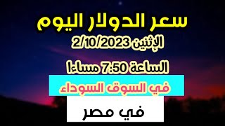 سعر الدولار مساء اليوم الإثنين في السوق السوداء في مصر  الساعة 7:50 مساءا سعر_الدولار_مصر