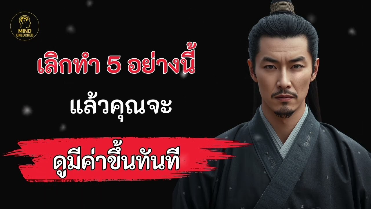 จิตวิทยาของคนมีเสน่ห์ เขาคิดต่างแบบนี้ || MIND UNLOCKED 