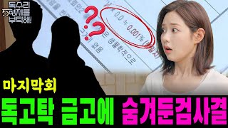 [독수리5형제를 부탁해 마지막회] &quot;나는 누구의 딸인가?&quot; 세리가 독고탁의 금고에서 30년 넘게 숨겨둔 검사 결과지를 발견했다!!
