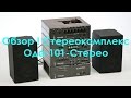 Обзор Миниатюрный Стереокомплекс Ода-101-Стерео СССР 1983 год