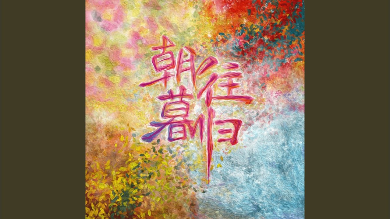 Tonton 夏日日记（Summer Diary） di YouTube