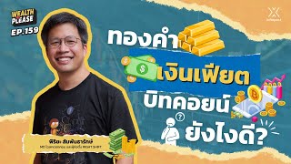 ทองคำ - เงินเฟียต - บิทคอยน์ ยังไงดี? | Wealth Me Please EP.159