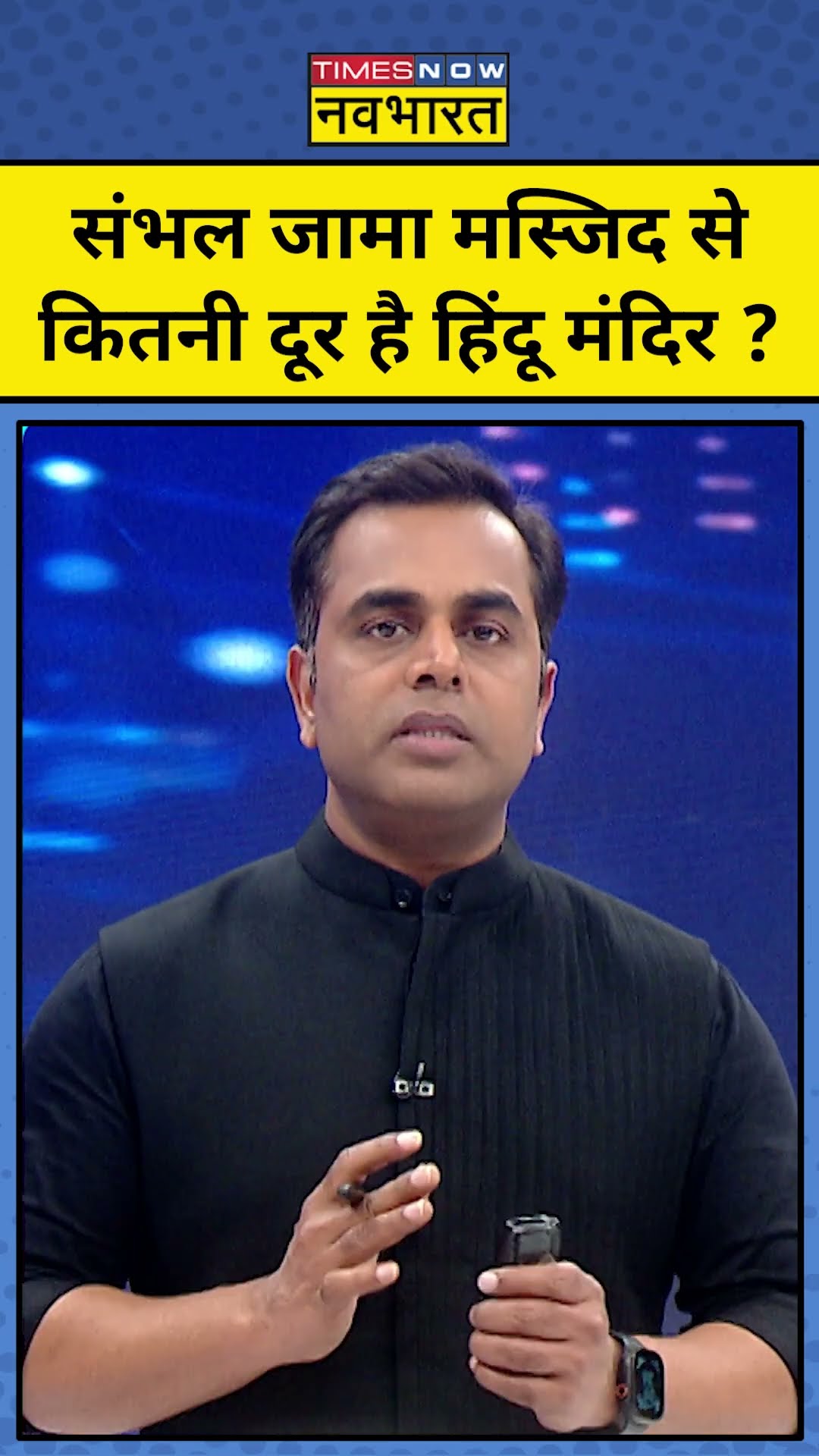 Sambhal की जामा मस्जिद से कितनी दूर है हिंदू मंदिर ? #shorts