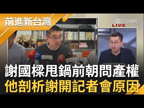 謝國樑現在怕了? 謝甩鍋前朝問商場產權 卓冠廷剖析謝國樑開記者會原因 談基隆市府3大問題 斷言: 謝政治生涯將有超大危機｜王偊菁 主持｜【前進新台灣 PART2】20240219｜三立新聞台