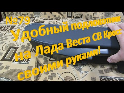 Подлокотник на лада веста своими руками