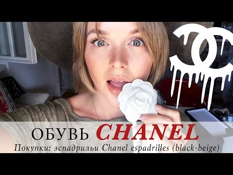 ПОКУПКА ОБУВИ CHANEL | обзор и примерка эспадрилей от шанель | CHANEL ESPADRILLES UNBOXING