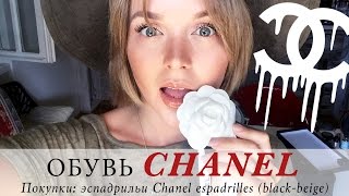 ПОКУПКА ОБУВИ CHANEL | обзор и примерка эспадрилей от шанель | CHANEL ESPADRILLES UNBOXING - Видео от Darya Kamalova