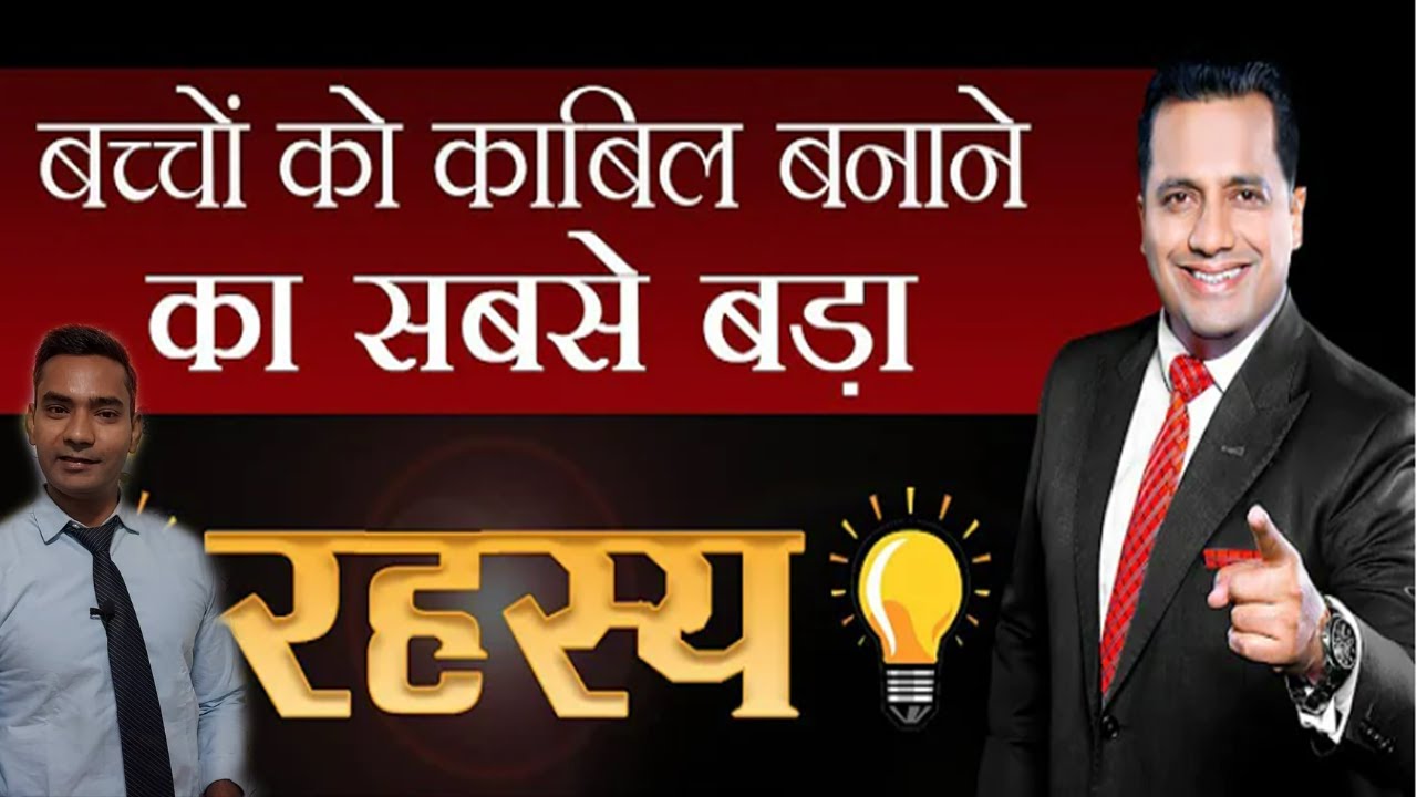 बच्चो को काबिल बनाने का सबसे बड़ा रहस्य | Smart Parenting  | Dr Vivek Bindra | gym4minds