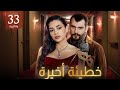 خطيئة أخيرة الحلقة 33 والأخيرة كاملة خطيئة أخيرة الحلقة 33 والأخيرة كاملة