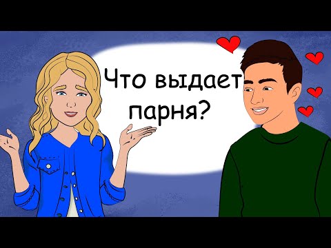 10 признаков, что парень влюблен в тебя. Как узнать? (анимация)