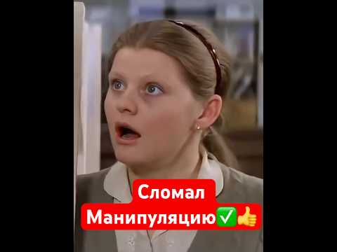 Как верно отвечать МАНИПУЛЯТОРУ✅🧐👍🤨😮💨