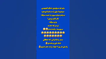 ساب یا فا لو و لا یک کن تا لحظاتی شاد بخندی راستی این جوک دوست داشتی 