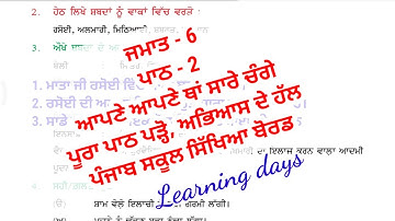 Class 6 punjabi chapter 2 full solved with reading pseb