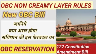 OBC Non Creamy Layer Rules | OBC NEW AMENDMENT BILL | NEW OBC AMENDMENT 2021 | 127th Amendment Bill