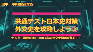 共通テスト日本史対策（外交史解説その②（2014～2016年））