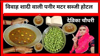 विवाह शादी वाली पनीर मटर की सब्जी ग्रेवी वाली सेम होटल वाली।  Paneer Matar sabji ।