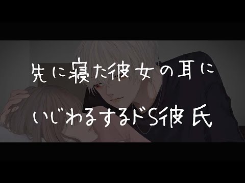 【女性向けボイス】先に寝た彼女の耳に意地悪するドS彼氏【シチュエーションボイス/イチャイチャ/囁き/アドリブ】