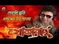 Khokababu ll Bengali Movie Full Explaine || Dev || Subhashree || Ferdous