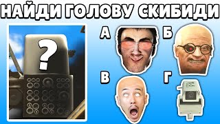 🤯 Лишь 4% Людей Смогут Найти Голову Скибиди Туалет 63 Ученый | Купик Играет