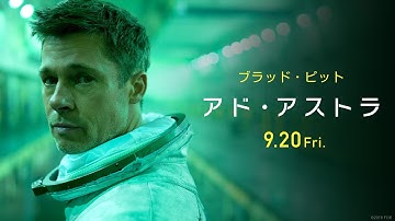 映画『アド・アストラ』オンライン限定スポット１５秒【ストーリー】編　９月２０日（金）公開