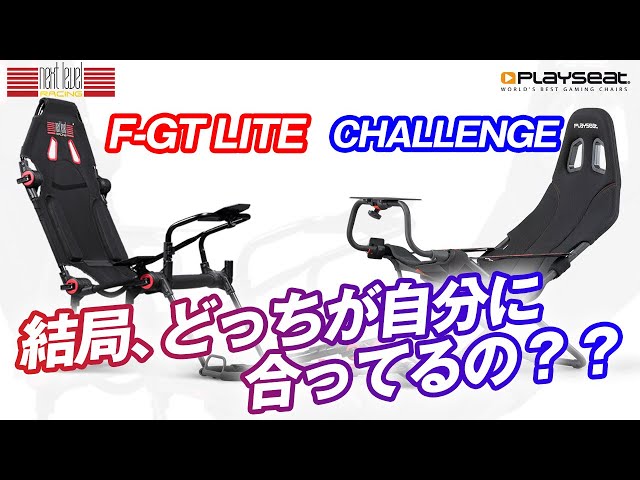 レーシングシミュレーター】Playseat Challenge vs NLR F-GT LITE 徹底