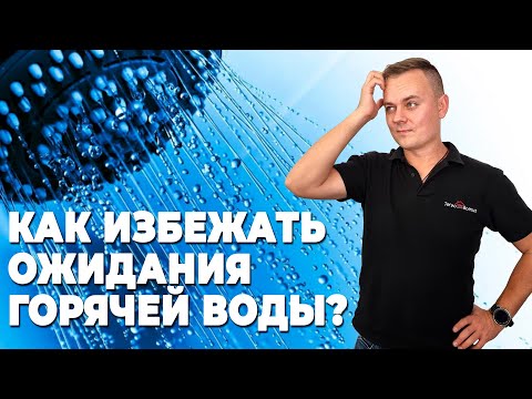 Рециркуляция или альтернатива для дальней точки горячей воды | Как избежать время ожидания?