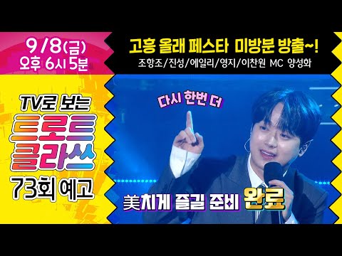 ★조항조/진성/<strong>에일리</strong>/영지/이찬원/MC 양성화 9월 8일(금) 오후 6시~ #trotclass <strong>tv</strong>