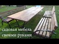 САДОВАЯ МЕБЕЛЬ СВОИМИ РУКАМИ