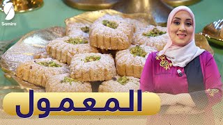 حلويات المرجان - المعمول - سميحة بن بريم