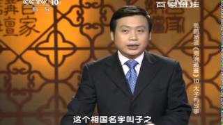 20140725 百家讲坛 姜鹏品读《资治通鉴》 10 太子有故事