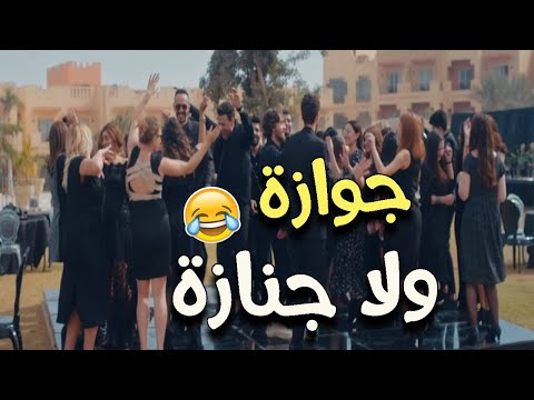 أغرب فرح وجوازة ممكن تشوفوها هي جوازة ولا جنازة