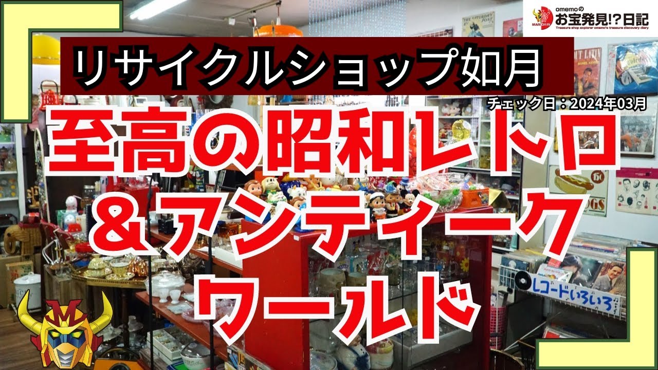 至高の昭和レトロ＆アンティークワールド | リサイクルショップ如月 