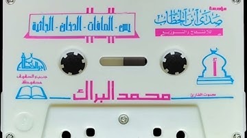 سورة يس . الصافات .  الدخان .  الجاثية . للشيخ محمد البراك حفظه الله