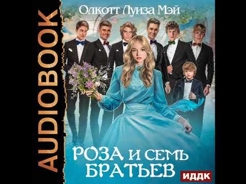 2002009 Аудиокнига. Олкотт Луиза Мэй "Роза и семь братьев"