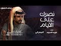 نصرك على الايام لا طق انحره الجفراني شيله نصرك على الجفراني عويد النجود 