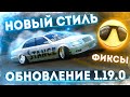 ДА ЗДРАВСТВУЙ STANCE СТИЛЬ И ПРОЩАЙТЕ БАГИ! ОБНОВЛЕНИЕ 1.19.0 В CARX DRIFT RACING 2!