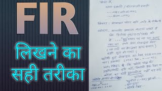 HOW TO WRITE A FIR,FIR लिखने का सही तरीका August 23, 2019