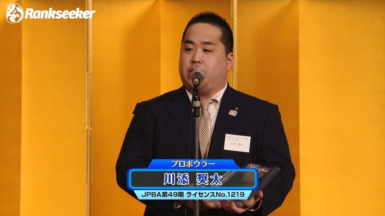 川添奨太プロ【プロ部門 最優秀選手 受賞】「東京運動記者クラブ・ボウリング分科会」 YouTube