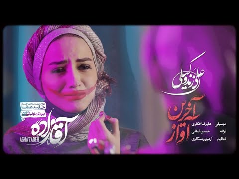Ali Zandevakili - Akharin Avaz I Official Video ( علی زندوکیلی - آخرین آواز )