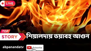 Sealdah Fire: শিয়ালদায় জগৎ সিনেমার পাশে মার্কেট কমপ্লেক্সে আগুন | ABP Ananda LIVE