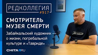 Смотритель Музея Смерти: Забайкальский Художник — О Жизни, Погребальной Культуре И 