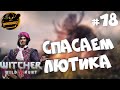 Ведьмак 3: Дикая Охота. Спасаем Лютика. Часть #18.