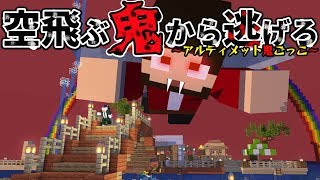 マインクラフト ┃空飛ぶ鬼から逃げろ！アルティメット鬼ごっこ【統合版 ぽこなかくら #152】