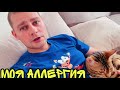 ВЛОГ Долгожданная ВСТРЕЧА ! Моя АЛЛЕРГИЯ 🤧  БАТЯ ЛЁША